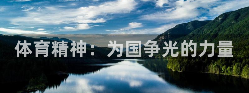178体育带聊天的app手机下载：体育精神：为国争光的力量